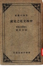 中西文化之交流