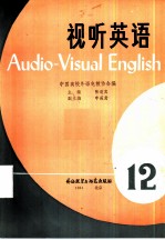 视听英语 12