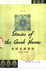 希腊英雄故事 英汉对照