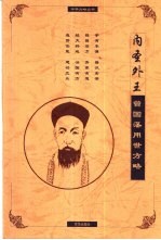 内圣外王 曾国藩用世方略