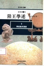 陆王学述 一系精神哲学