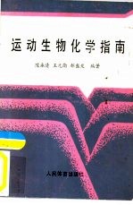 运动生物化学指南