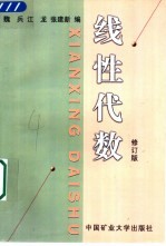 线性代数 修订版