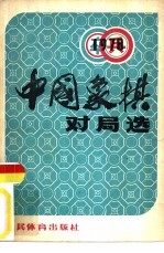 1978年中国象棋对局选