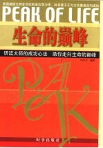 生命的巅峰