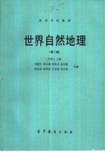 世界自然地理 第2版