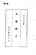 清纲目