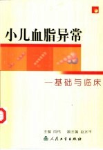 小儿血脂异常-基础与临床