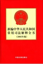新编中华人民共和国常用司法解释全书 2002年版