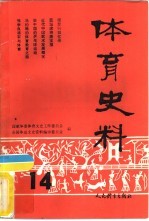 体育史料 第14期