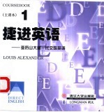捷进英语 亚历山大新一代交际英语 1