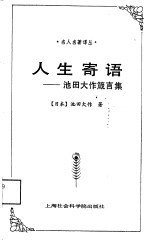 人生寄语 池田大作箴言集