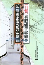 新型I2C总线数码彩色电视机电路图集 续2
