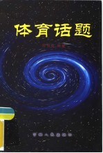 体育话题