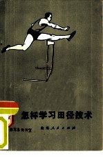 怎样学习田径技术