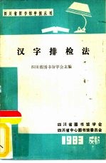 四川省图书馆学报丛刊 汉字排检法