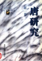 唐研究 第1卷