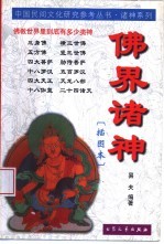 佛界诸神 插图本