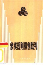 象棋规则棋例裁判