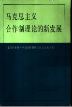 马克思主义合作制理论的新发展 全国农业联产承包责任制理论讨论会论文集
