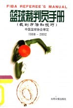 篮球裁判员手册 裁判方法和技巧 1998-2002