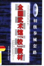 全国武术馆 校 教材 第2册 初级拳械套路
