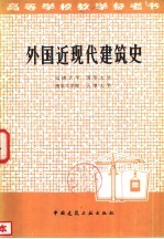 外国近代现代建筑史