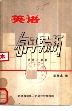 英语句子分析