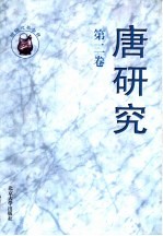 唐研究 第2卷