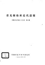 青光眼临床近代进展
