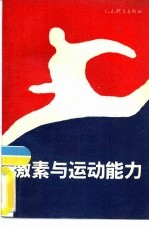 激素与运动能力