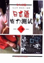 日本语能力测试 一级