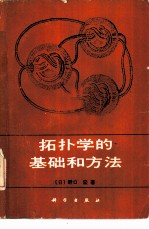 拓扑学的基础和方法