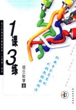 与三年制初中最新教材 人教版 同步 《一课三练》初三化学 全年用
