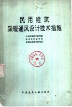 民用建筑采暖通风设计技术措施