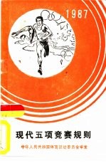现代五项竞赛规则 1987