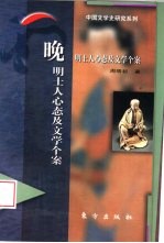 晚明士人心态及文学个案