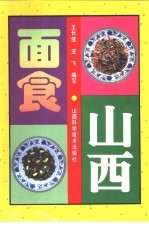 山西面食 第2版