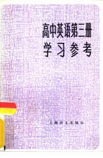 高中英语第3册学习参考