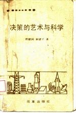 决策的艺术与科学