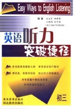 英语听力突破捷径 初三