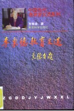 李秉德教育文选