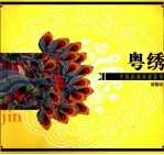 粤绣