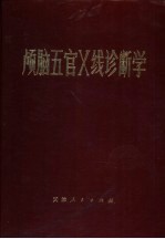 颅脑五官X线诊断学