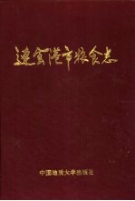 连云港市粮食志