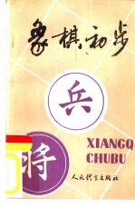 象棋初步