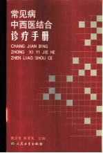 常见病中西医结合诊疗手册