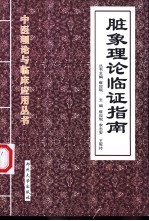 脏象理论临证指南