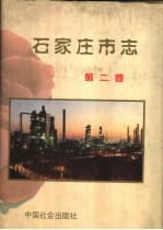 石家庄市志 第2卷