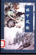 林下风韵 田园山水诗派精品赏析